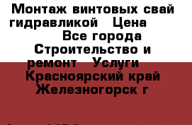 Монтаж винтовых свай гидравликой › Цена ­ 1 745 - Все города Строительство и ремонт » Услуги   . Красноярский край,Железногорск г.